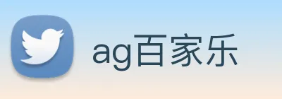 ag百家乐 logo